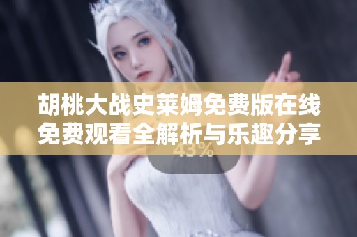 胡桃大战史莱姆免费版在线免费观看全解析与乐趣分享