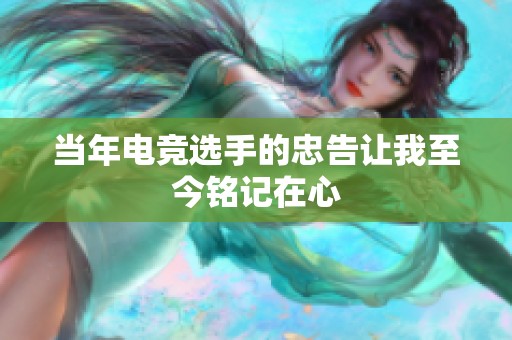当年电竞选手的忠告让我至今铭记在心