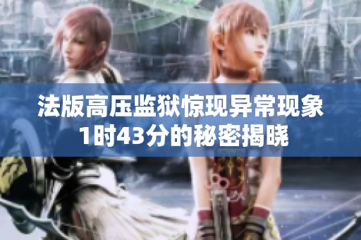 法版高压监狱惊现异常现象 1时43分的秘密揭晓