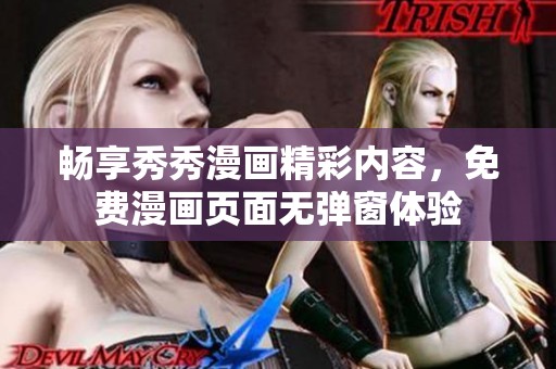 畅享秀秀漫画精彩内容，免费漫画页面无弹窗体验