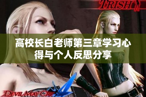 高校长白老师第三章学习心得与个人反思分享