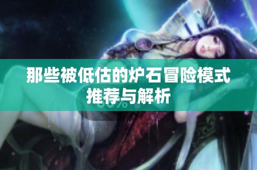 那些被低估的炉石冒险模式推荐与解析