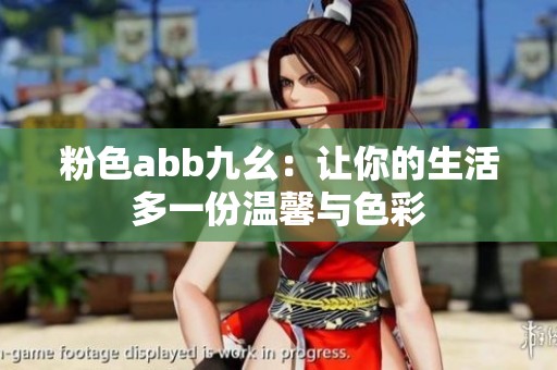 粉色abb九幺：让你的生活多一份温馨与色彩