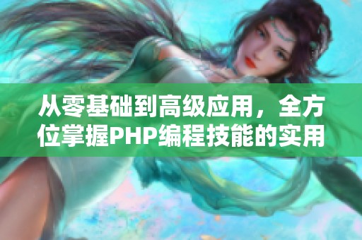 从零基础到高级应用，全方位掌握PHP编程技能的实用教程