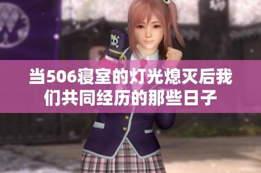 当506寝室的灯光熄灭后我们共同经历的那些日子