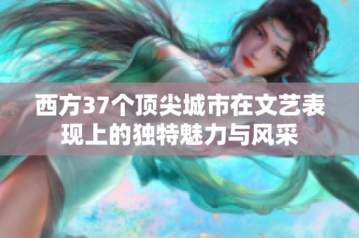 西方37个顶尖城市在文艺表现上的独特魅力与风采
