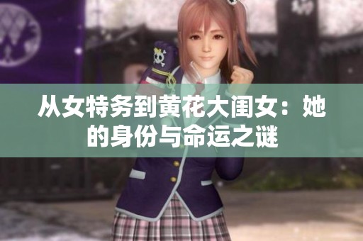 从女特务到黄花大闺女：她的身份与命运之谜