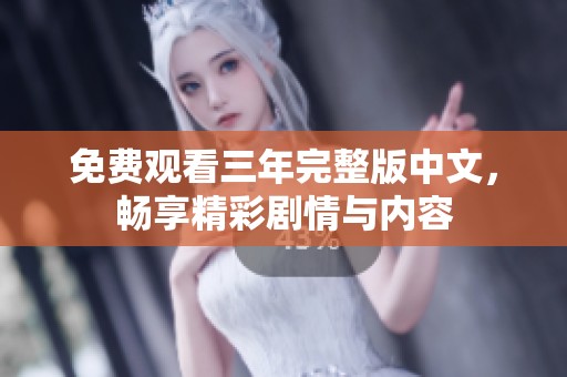免费观看三年完整版中文，畅享精彩剧情与内容