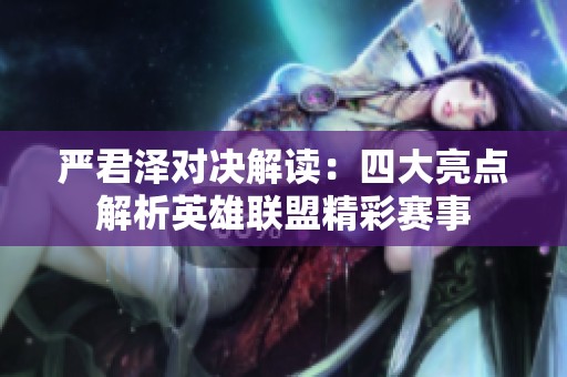 严君泽对决解读：四大亮点解析英雄联盟精彩赛事