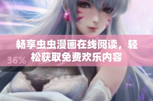 畅享虫虫漫画在线阅读，轻松获取免费欢乐内容