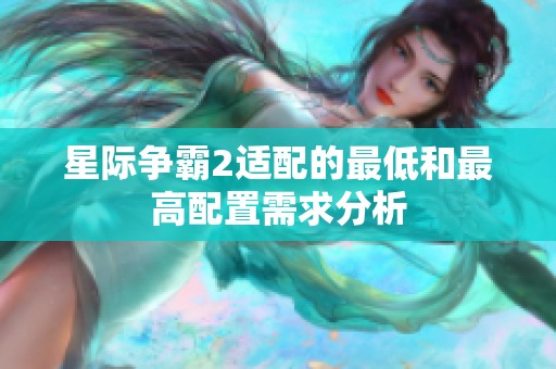 星际争霸2适配的最低和最高配置需求分析