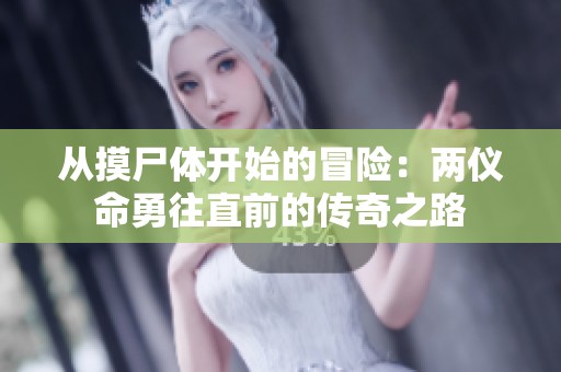 从摸尸体开始的冒险：两仪命勇往直前的传奇之路