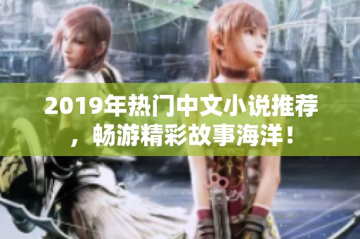 2019年热门中文小说推荐，畅游精彩故事海洋！