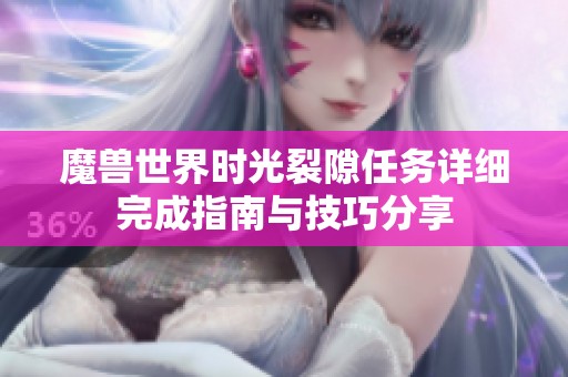 魔兽世界时光裂隙任务详细完成指南与技巧分享