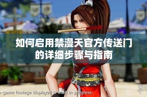如何启用禁漫天官方传送门的详细步骤与指南