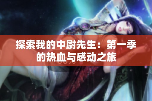 探索我的中尉先生：第一季的热血与感动之旅