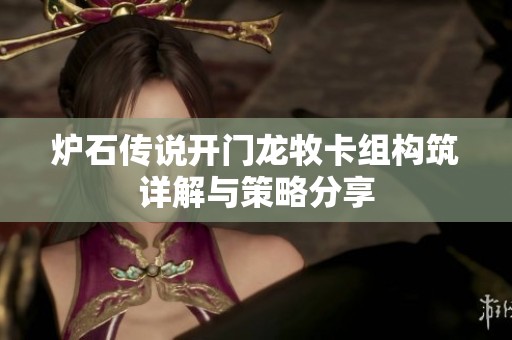 炉石传说开门龙牧卡组构筑详解与策略分享