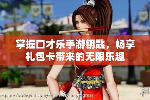 掌握口才乐手游钥匙，畅享礼包卡带来的无限乐趣