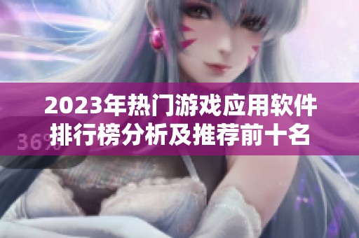 2023年热门游戏应用软件排行榜分析及推荐前十名
