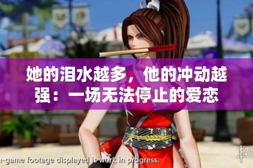 她的泪水越多，他的冲动越强：一场无法停止的爱恋