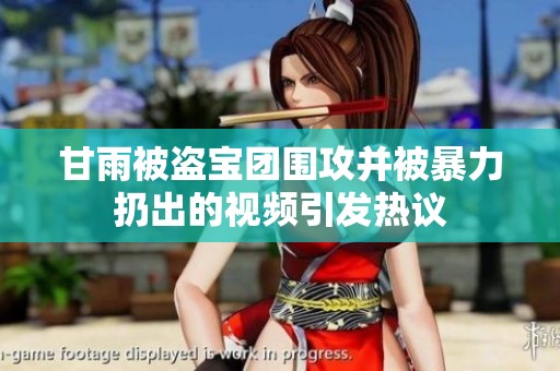 甘雨被盗宝团围攻并被暴力扔出的视频引发热议