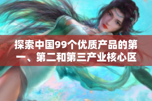 探索中国99个优质产品的第一、第二和第三产业核心区域
