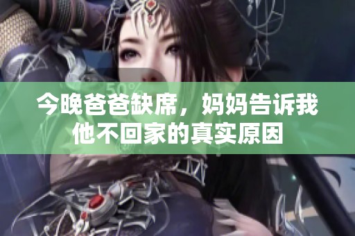 今晚爸爸缺席，妈妈告诉我他不回家的真实原因