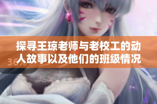 探寻王琼老师与老校工的动人故事以及他们的班级情况