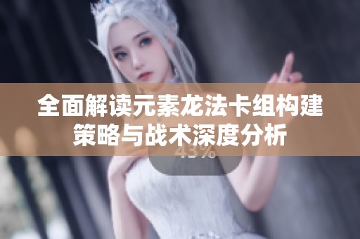 全面解读元素龙法卡组构建策略与战术深度分析