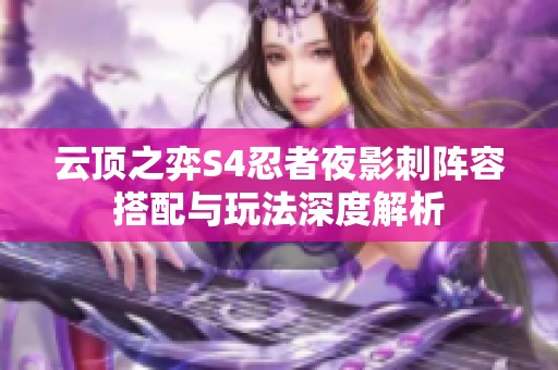 云顶之弈S4忍者夜影刺阵容搭配与玩法深度解析