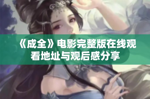 《成全》电影完整版在线观看地址与观后感分享