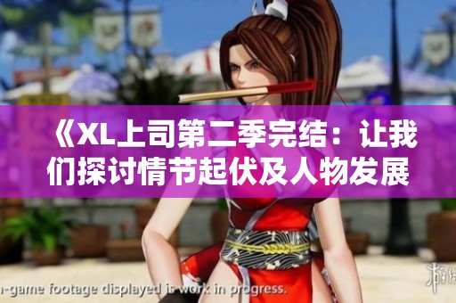 《XL上司第二季完结：让我们探讨情节起伏及人物发展》