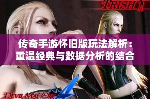 传奇手游怀旧版玩法解析：重温经典与数据分析的结合