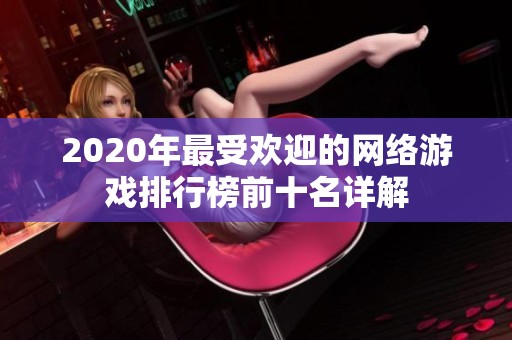 2020年最受欢迎的网络游戏排行榜前十名详解