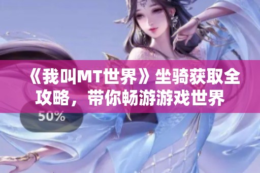 《我叫MT世界》坐骑获取全攻略，带你畅游游戏世界