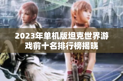 2023年单机版坦克世界游戏前十名排行榜揭晓