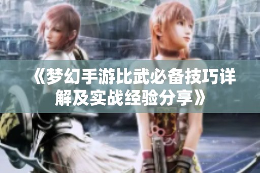 《梦幻手游比武必备技巧详解及实战经验分享》