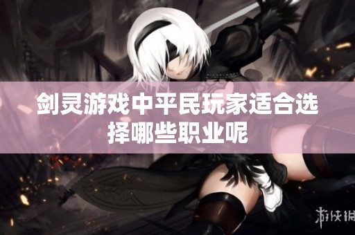 剑灵游戏中平民玩家适合选择哪些职业呢