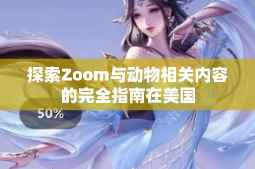 探索Zoom与动物相关内容的完全指南在美国