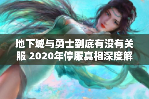 地下城与勇士到底有没有关服 2020年停服真相深度解析