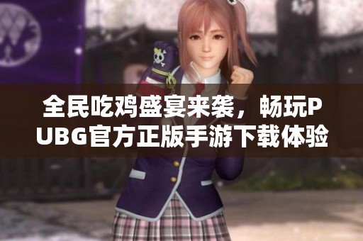 全民吃鸡盛宴来袭，畅玩PUBG官方正版手游下载体验