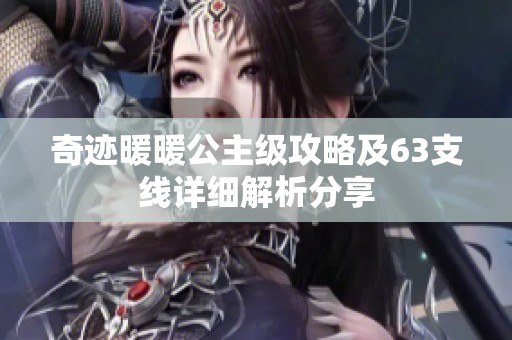奇迹暖暖公主级攻略及63支线详细解析分享