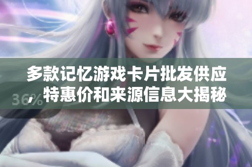 多款记忆游戏卡片批发供应，特惠价和来源信息大揭秘