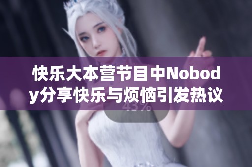 快乐大本营节目中Nobody分享快乐与烦恼引发热议