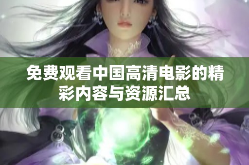 免费观看中国高清电影的精彩内容与资源汇总