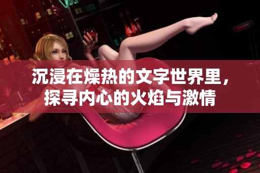 沉浸在燥热的文字世界里，探寻内心的火焰与激情