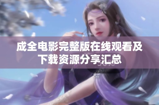 成全电影完整版在线观看及下载资源分享汇总