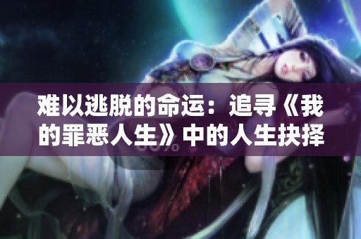 难以逃脱的命运：追寻《我的罪恶人生》中的人生抉择与救赎