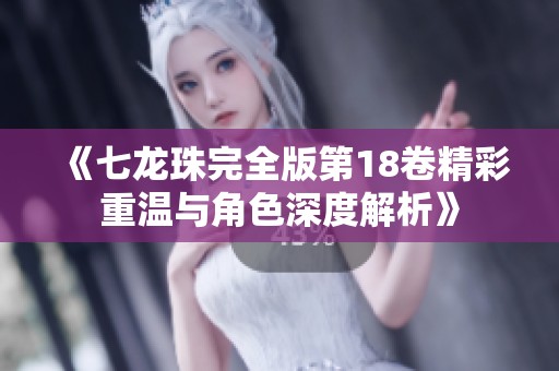 《七龙珠完全版第18卷精彩重温与角色深度解析》