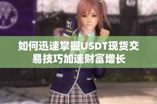 如何迅速掌握USDT现货交易技巧加速财富增长